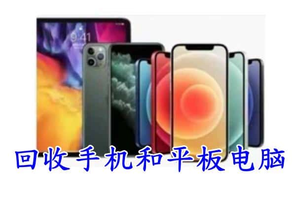 南平回收手机